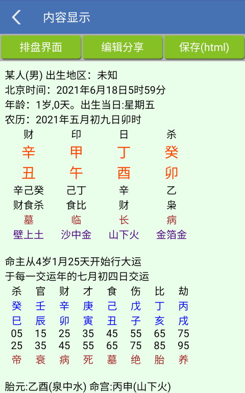 安卓批八字算命1